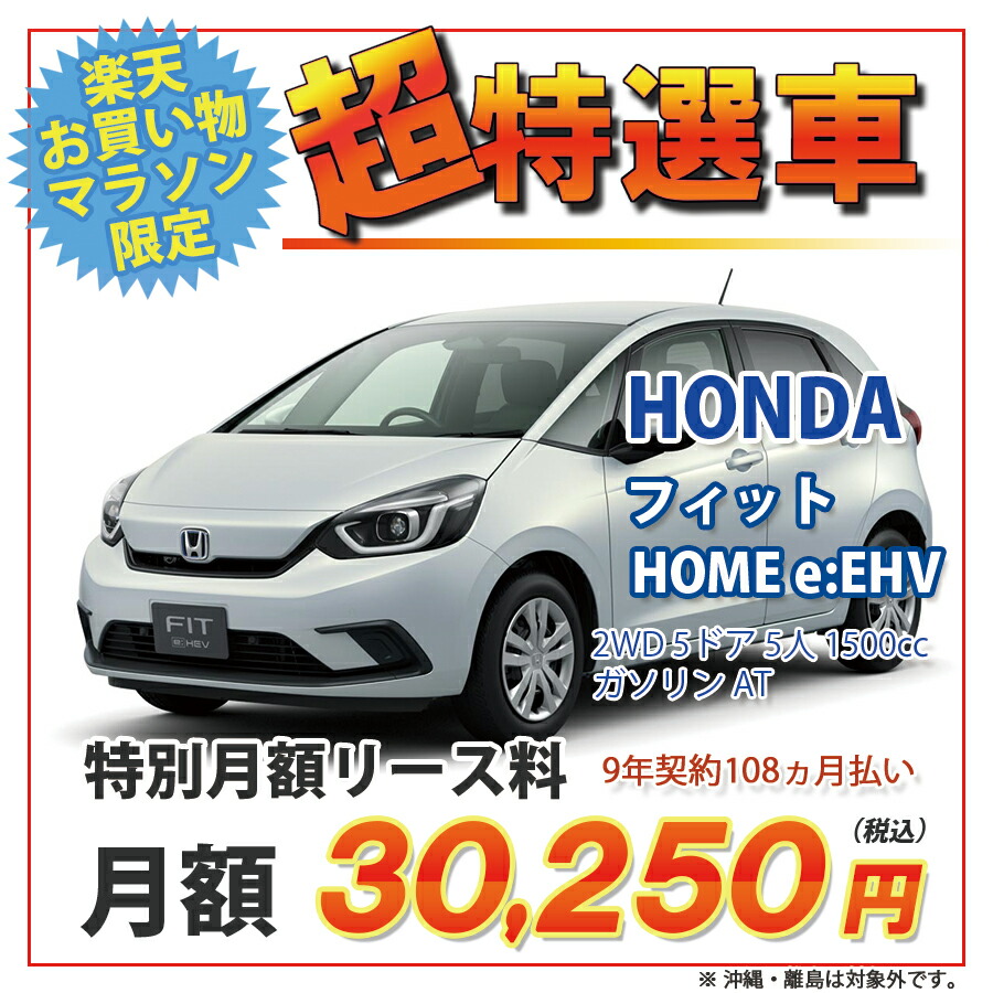 楽天市場 カーリース 期間限定 超特選車 ホンダ フィット 2wd 5ドア Home E Hev 5人 1500cc ガソリン 7at 新車 オリックス自動車