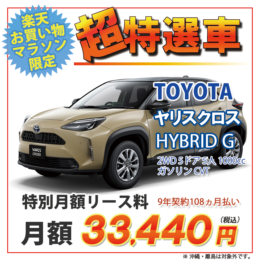 楽天市場 カーリース 期間限定 超特選車 トヨタ ヤリスクロス 2wd 5ドア Hybrid G 5人 1000cc ガソリン Cvt カード決済ok オリックス自動車