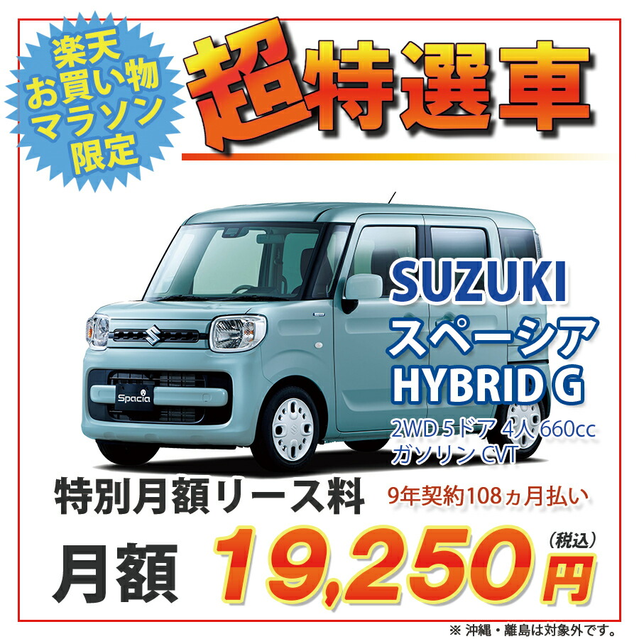 楽天市場 カーリース 期間限定 超特選車 スズキ スペーシア 2wd 5ドア Hybrid G 4人 660cc ガソリン Cvt カード決済ok オリックス自動車