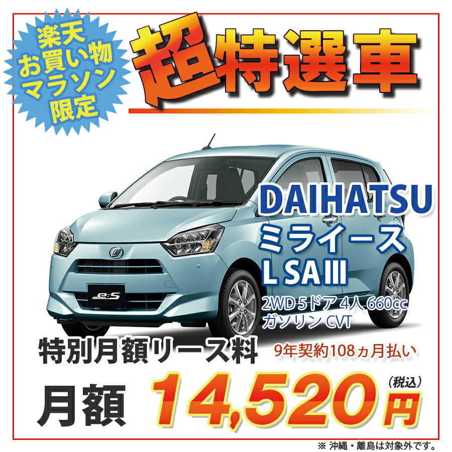 楽天市場 ミライース 期間限定 超特選車 ダイハツ ミライース 2wd 5ドア L Saiii 4人 660cc ガソリン Cvt 新車カーリース カード決済ok オリックス自動車