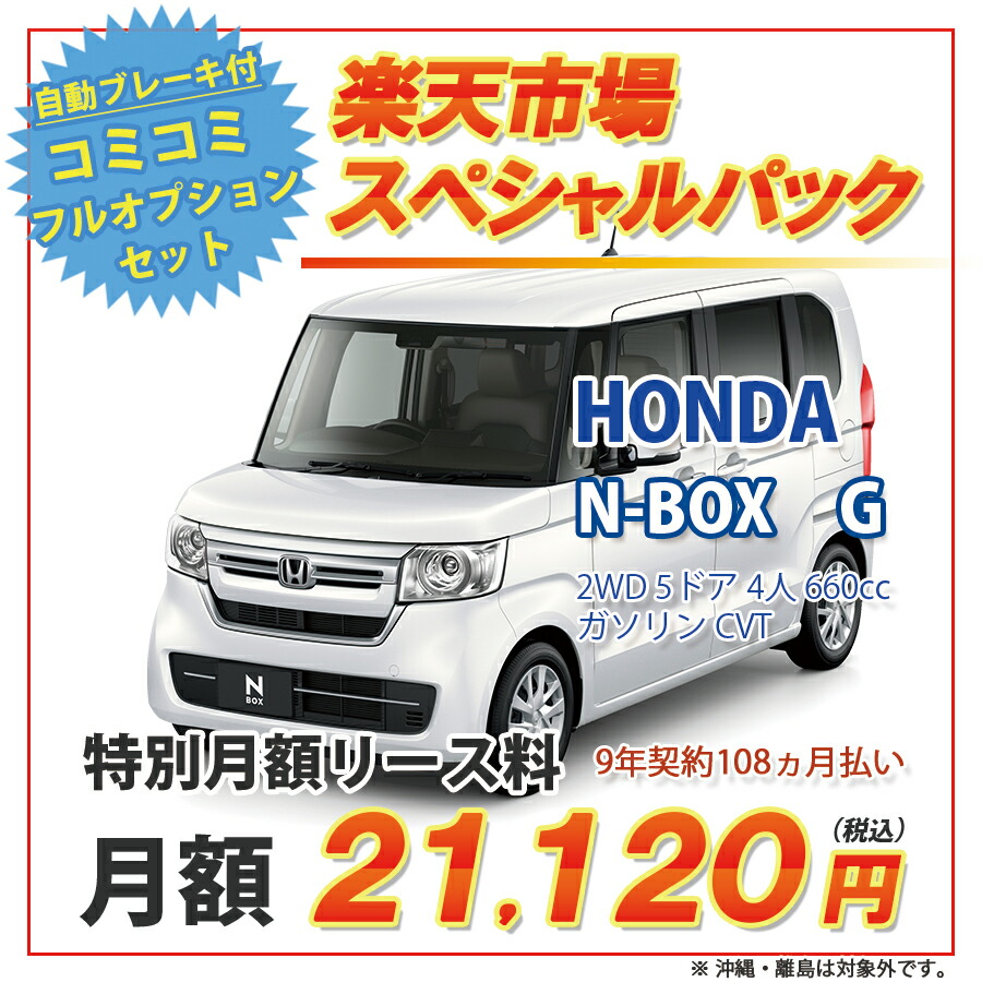 楽天市場 N Box 楽天市場スペシャルパック ホンダ N Box 2wd 5ドア G 4人 660cc ガソリン Dcvt 新車 カーリース カード決済ok オリックス自動車