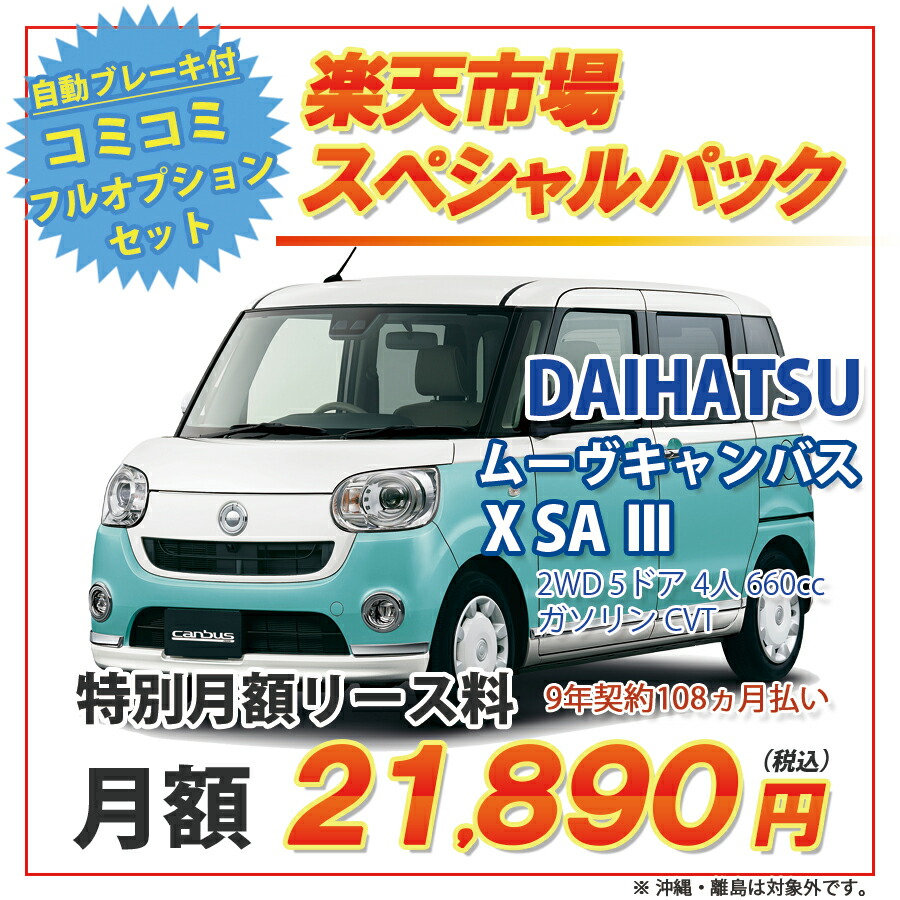 スペシャルパック Iii X 5ドア X ガソリン ムーヴキャンバス ダイハツ ムーヴキャンバス 2wd Sa ダイハツ ガソリン 4人 660cc Dcvt 新車カーリース カード決済ok オリックス自動車オリックス自動車の新車カーリースなら頭金0円 月々定額払い