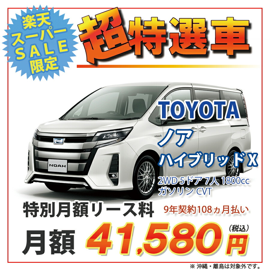 楽天市場 カーリース 期間限定 超特選車 トヨタ ノア 2wd 5ドア ハイブリッド X 7人乗 7人 1800cc ガソリン Cvt カード決済ok オリックス自動車