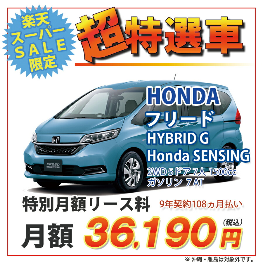 楽天市場 フリード 期間限定 超特選車 ホンダ フリード 2wd 5ドア Hybrid G Honda Sensing 7人乗 7人 1500cc ガソリン 7at 新車カーリース カード決済ok オリックス自動車