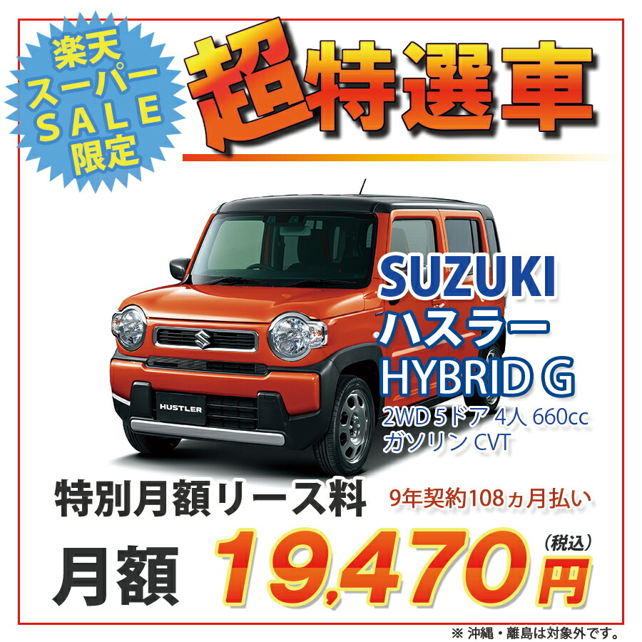 ハスラー 期間限定 超特選車 スズキ ハスラー 4人 2wd 5ドア Hybrid ガソリン G スズキ 4人 660cc ガソリン Cvt 新車カーリース カード決済ok オリックス自動車オリックスの新車リースなら頭金0円 月々定額払い 車検 オイル交換クーポン付きでおトク