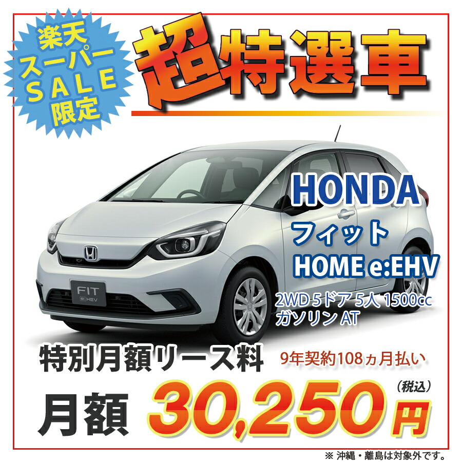 カーリース 期間限定 超特選車 ホンダ フィット 1500cc 2wd 5ドア E Hev Home Home E Hev 5人 1500cc ガソリン 7at 新車 オリックス自動車オリックスの新車リースなら頭金0円 月々定額払い 車検 オイル交換クーポン付きでおトク