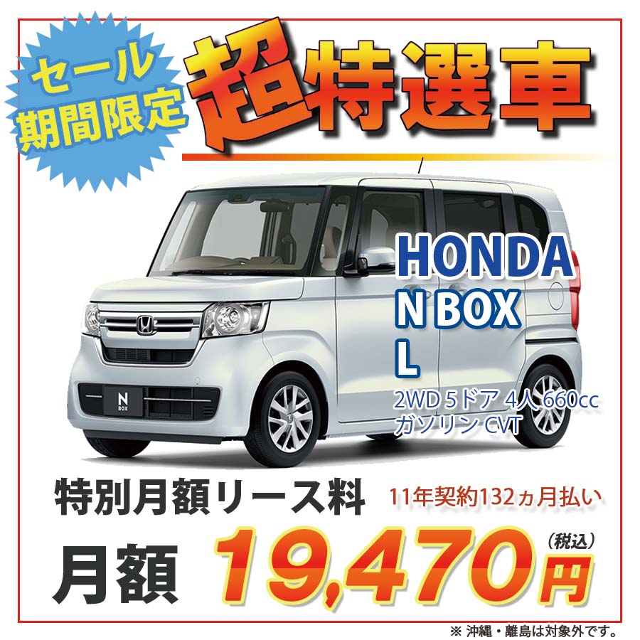 カーリース 新車 ホンダ N-BOX 2WD 5ドア L 4人 660cc ガソリン CVT 経典