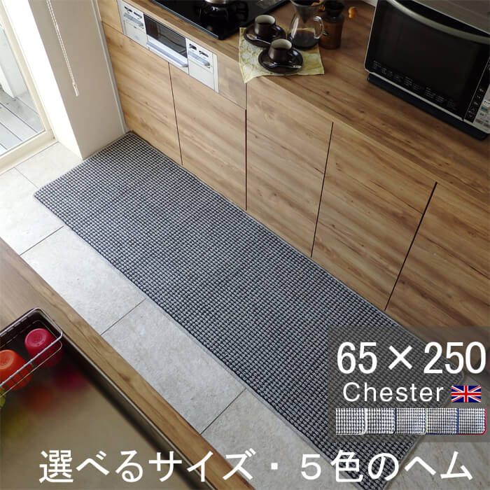 勝手もと引っ敷き 65×250 今めかしい 日本製 大きさ購入注文相応う 照合のしるし柄 Chester（チェスター）薄墨色(7700+800)