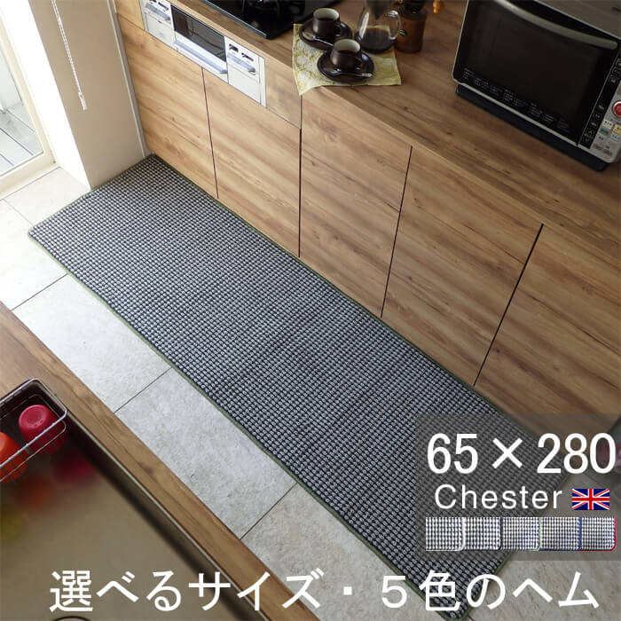 勝手もと引っ敷き 65×280 今めかしい 日本製 大きさ購入注文相応う 照合のしるし柄 Chester（チェスター）薄墨色(8624+800)