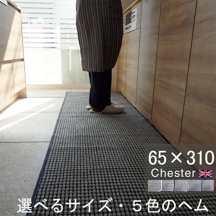 キッチンマット 65×310 おしゃれ 日本製 サイズオーダー対応 チェック柄 Chester(チェスター)グレー(10912+800)|マット専門店 織人しきもの屋工房
