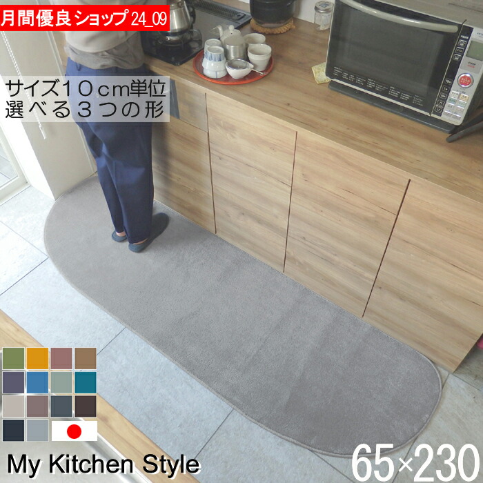 キッチンマット 幅広 65×230 ピーナッツ型（形が選べる） 日本製 北欧風 おしゃれ My Kitchen Style (6716+800)
