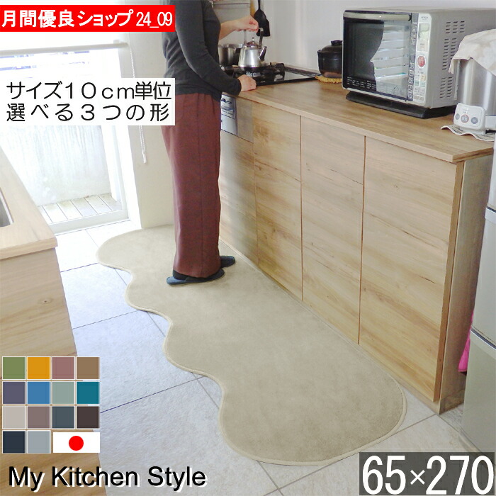 キッチンマット 幅広 65×270 ピーナッツ型(形が選べる) 日本製 北欧風 おしゃれ My Kitchen Style (9396+800)|マット専門店 織人しきもの屋工房