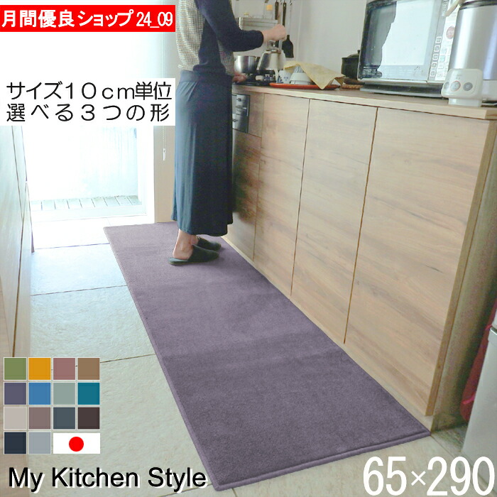 キッチンマット 幅広 65×290 ピーナッツ型（形が選べる） 日本製 北欧風 おしゃれ My Kitchen Style (8468+800)