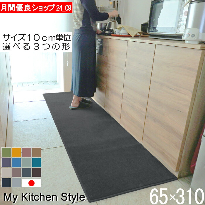 キッチンマット 幅広 65×310 ピーナッツ型(形が選べる) 日本製 北欧風 おしゃれ My Kitchen Style (10788+800)|マット専門店 織人しきもの屋工房