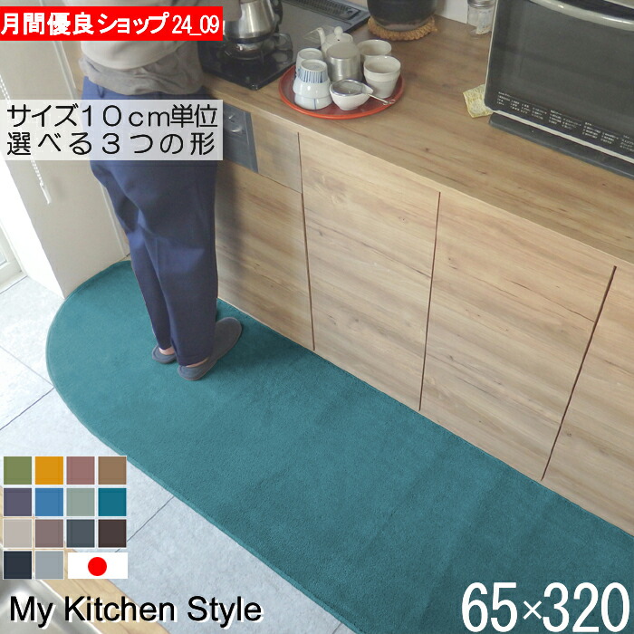 勝手もと引っ敷き 幅ひろい 65×320 南京豆型（形が選べる） 日本製 北欧風 今めかしい My Kitchen Style (9344+800)