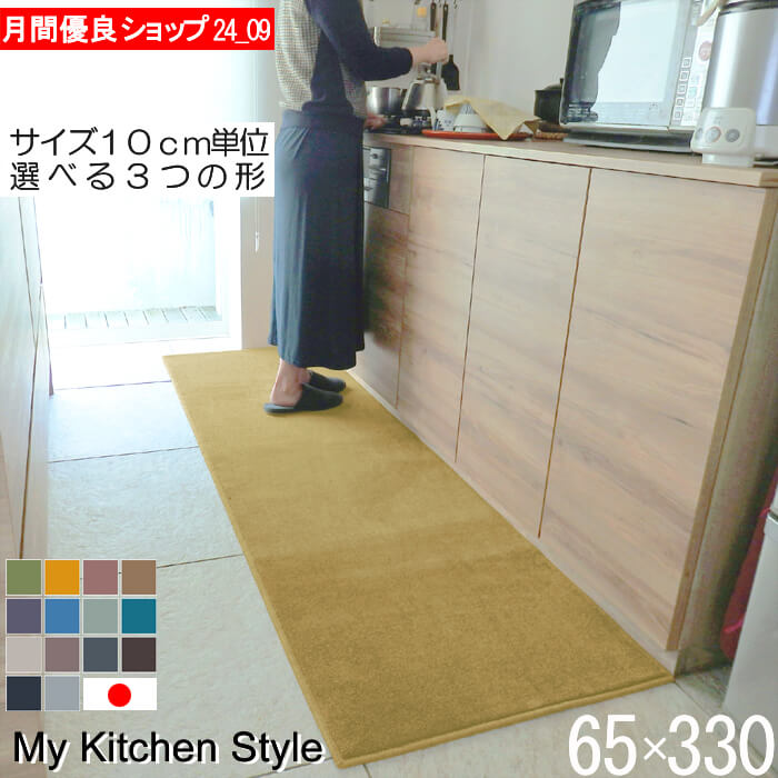 勝手もと引っ敷き 65×330 南京豆型（形が選べる） 日本製 北欧風 今めかしい My Kitchen Style (9636+800)