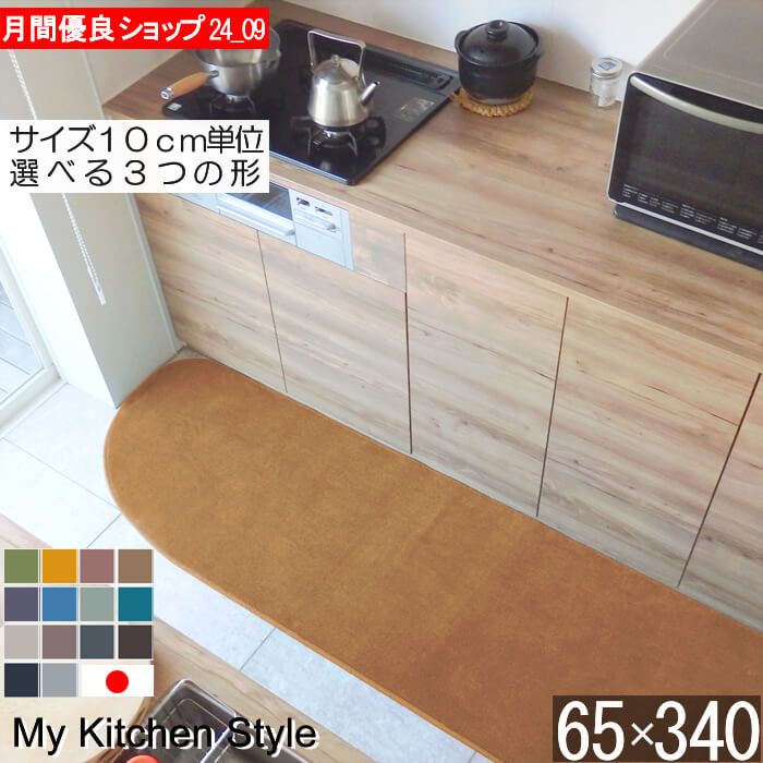 勝手もと引っ敷き 幅ひろい 65×340 南京豆型（形が選べる） 日本製 北欧風 今めかしい My Kitchen Style (9928+800)