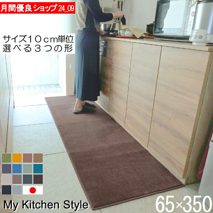 勝手もとつや消し 幅ひろい 65×350 落花生型（形が選べる） 日本製 北欧風 今めかしい My Kitchen Style (10220+800)