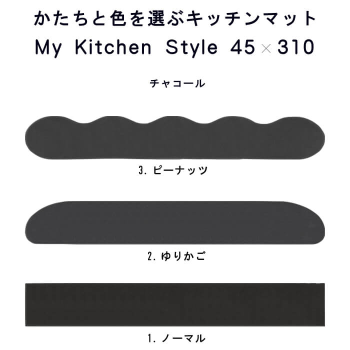 名作 キッチンマット ４５×３１０ 5561 800 ロング My Kitchen Style 形を選ぶ ピーナッツ ゆりかご ノーマル 撥水  滑りにくい 洗える アクリル イージーオーダー 全8色 日本製 送料込 newschoolhistories.org