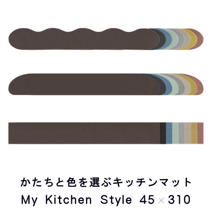 名作 キッチンマット ４５×３１０ 5561 800 ロング My Kitchen Style 形を選ぶ ピーナッツ ゆりかご ノーマル 撥水  滑りにくい 洗える アクリル イージーオーダー 全8色 日本製 送料込 newschoolhistories.org