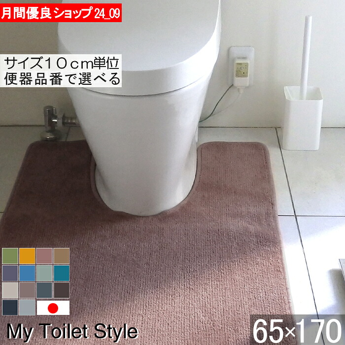 楽天市場】【くりぬき型 ロング】選べる トイレマット 65×160｜サイズ