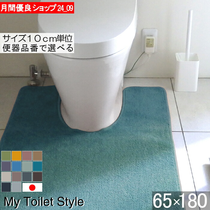 楽天市場】【くりぬき型 ロング】選べる トイレマット 65×160｜サイズ
