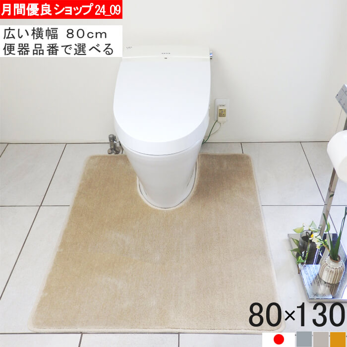 【幅広ワイド】選べる トイレマット 80&times;130｜サイズオーダー対応・洗える・滑りにくい・日本製｜主要型番対応 (7358+800)｜マット専門店　織人しきもの屋工房