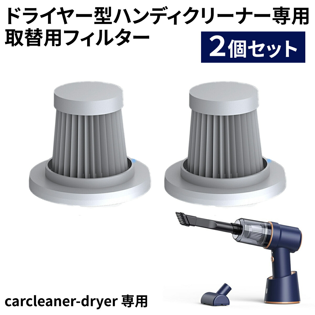 ハンディクリーナー用フィルター 交換用 HEAPフィルター 水で洗える 2個 楽天市場】MOVEGU ハンディクリーナー用フィルター 交換用 HEPA