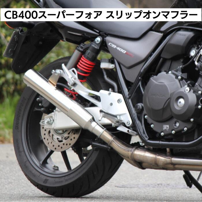 楽天市場】CB400 スーパーフォア NC42 スリップオンマフラー クロムメッキ スーフォア 2024 現行モデル ORM製 自社工場 ORM  マフラー : ORM楽天市場店