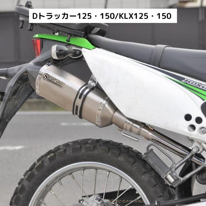 楽天市場】カワサキ Dトラッカー125 KLX125 スリップオンマフラー ブルー サイレンサー Kawasaki SECRETSPEED  シークレットスピード モタード オフ車 異形 ステンレス バイクマフラー 社外品 blue : ORM楽天市場店