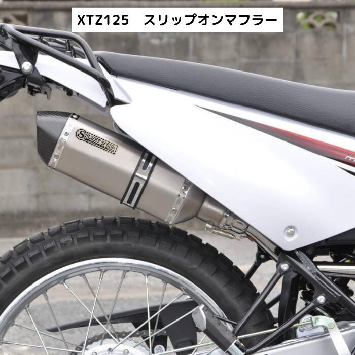ヤマハ XTZ125 スリップオン異形 モタード SUS ブルー 楽天市場】ヤマハ XTZ125 スリップオンマフラー ブルー