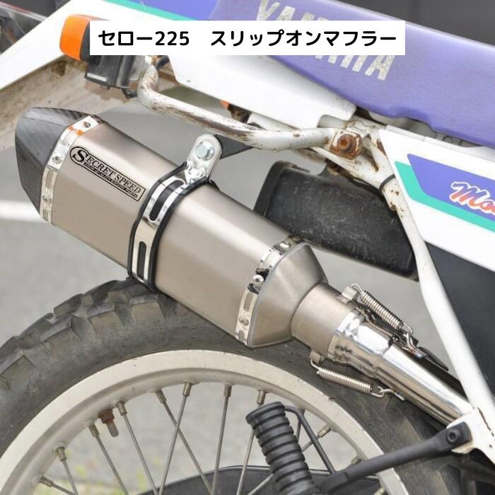 スリップオンマフラー異形サイレンサーソリッドセロー225 Amazon | SECRET SPEED (シークレットスピード) ヤマハ セロー