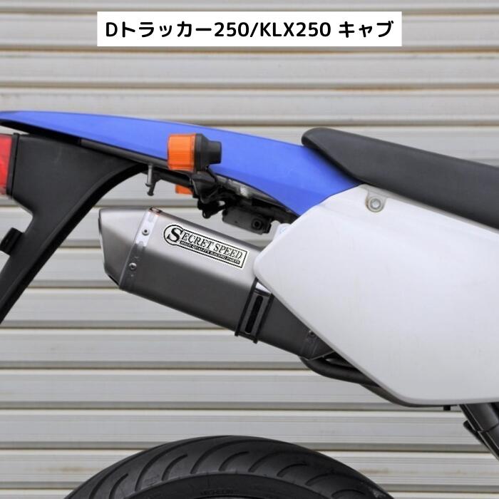 楽天市場】カワサキ Dトラッカー250 KLX250 FI インジェクション車専用 スリップオンマフラー ソリッド サイレンサー Kawasaki  SECRETSPEED シークレットスピード モタード オフ車 異形 ステンレス バイクマフラー 社外品 : ORM楽天市場店