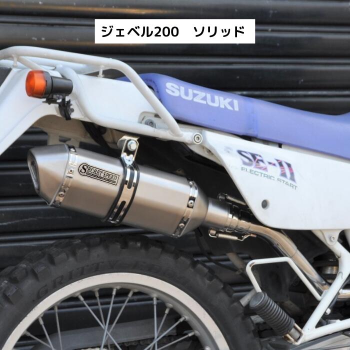 【楽天市場】スズキ ジェベル200 SX200 スリップオンマフラー ソリッド サイレンサー YAMAHA SECRETSPEED  シークレットスピード モタード オフ車 異形 ステンレス バイクマフラー 社外品 DJEBEL : ORM楽天市場店