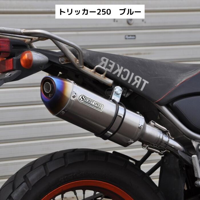 楽天市場】ヤマハ トリッカー 250 スリップオンマフラー サイレンサー ソリッド yamaha SECRETSPEED シークレットスピード モタード  オフ車 異形 ステンレス バイクマフラー 社外品 : ORM楽天市場店