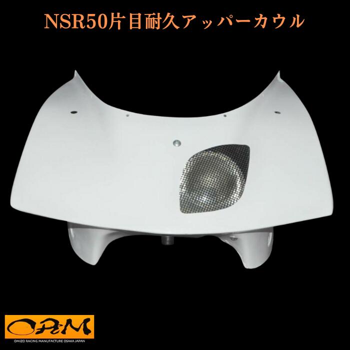 楽天市場】ORM製 ホンダ 89年式 NSR250R 片目耐久アッパーカウル ワイドナックル FRP ライト付 カウル 白ゲル 当時物 honda  カスタムパーツ 塗装 フロントカウル 外装パーツ nsr250 89 : ORM楽天市場店