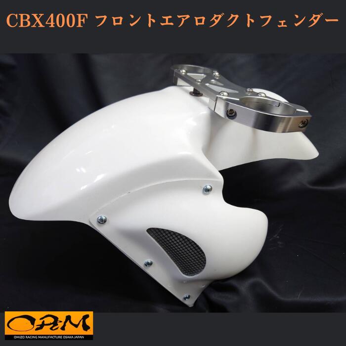 ORM製 ホンダ CBX400F 専用 フロント エアロダクトフェンダー FRP ライト付 カウル 白ゲル 黒ゲル 当時物 honda カスタムパーツ 塗装 フロントカウル 外装パーツ CBX スタビライザー