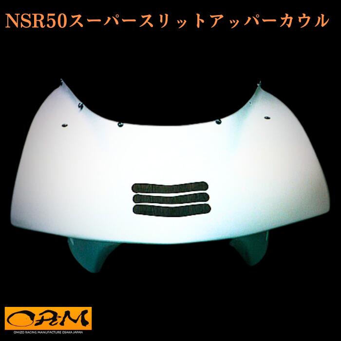 楽天市場】ORM製 ホンダ NSR50 片目耐久アッパーカウル ワイドナックル FRP ライト付 カウル 白ゲル 当時物 honda カスタムパーツ  塗装 フロントカウル 外装パーツ nsr50 : ORM楽天市場店