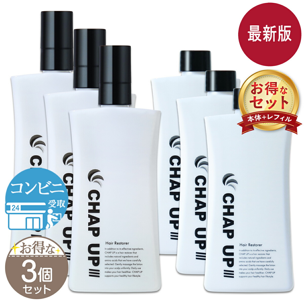 【 3組セット 】 チャップアップ セット CHAP UP 育毛ローション + レフィル ［医薬部外品］ 配送料無料NYH / チャップUP育04セットS04-08 / CUL4ST-03P