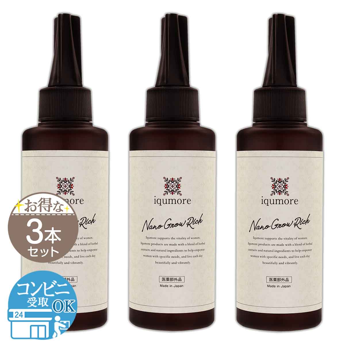 【 3本書き割り 】 イクモア ナノグロウリッチ 130ml イクモア iqumore プルチャーム 育毛剤 整髪剤 送りとどける料無料NYH / イクモア育毛剤F05-02 / IKMNGR-03P
