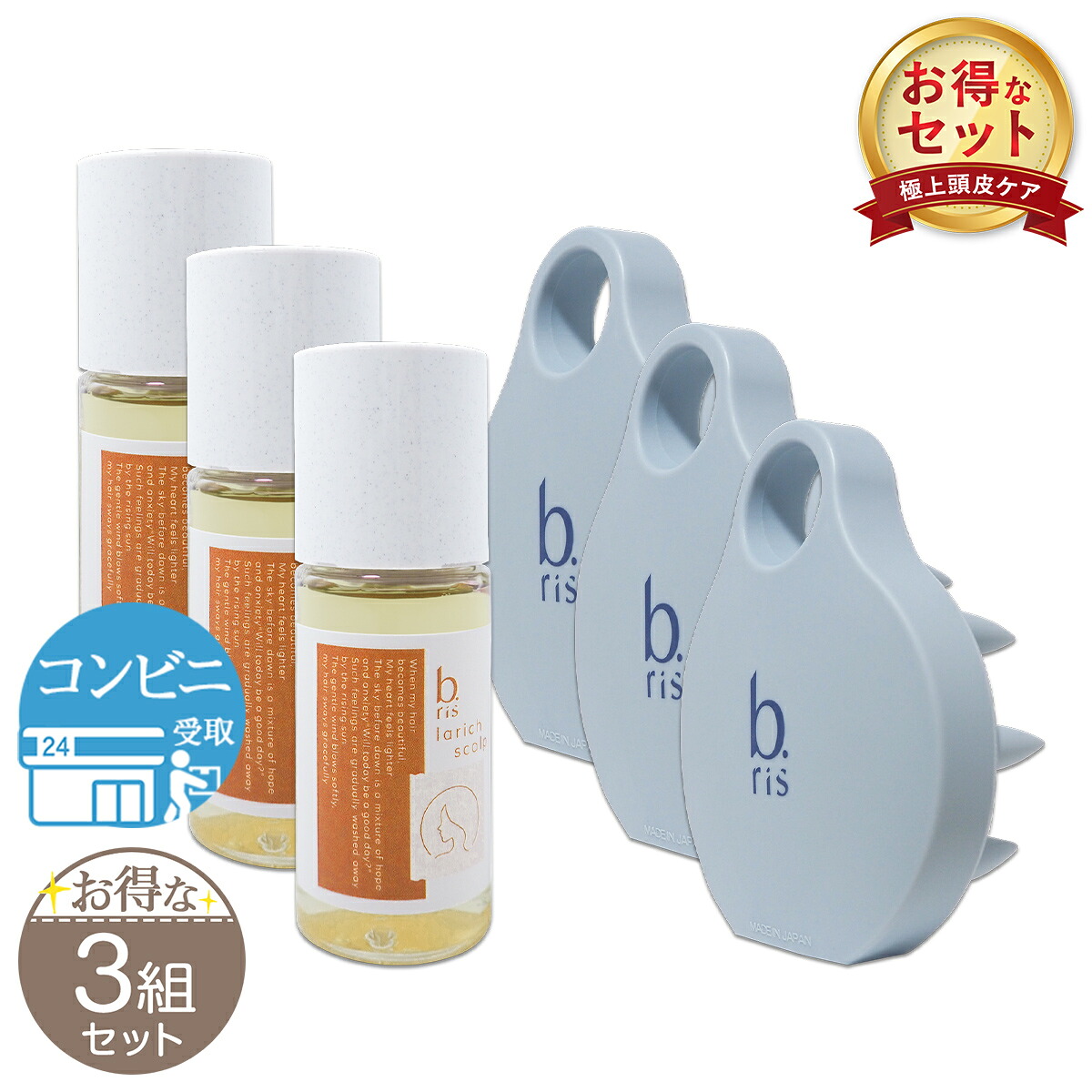 【 3組仕掛ける 】 ビーリス b.ris ラリッチスカルプ 毛はらい仕掛ける 育毛剤 送りとどける料無料NYH / ビーリスセットF07-01 / BRSCST-03P