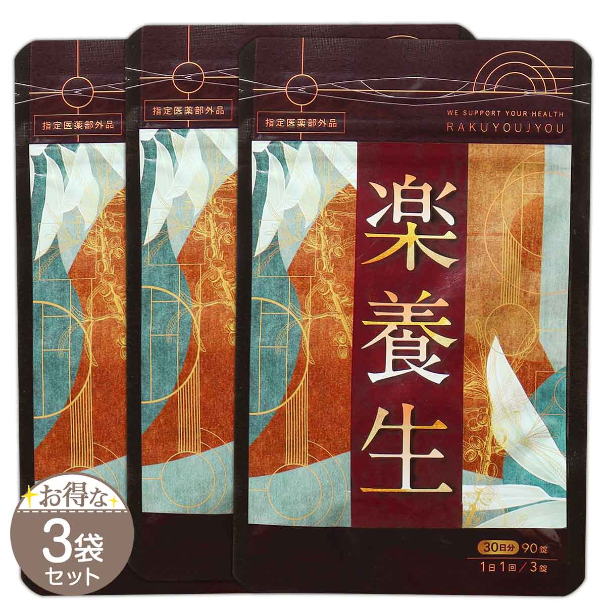 【 3袋セット 】 楽養生 90錠 ( 30日分 ) 養生仙薬研究所 サプリ サプリメント 歯周病薬 ［指定医薬部外品］ メール便送料無料SPL / 楽養生S07-02 / RKYUJU-03P｜tatto