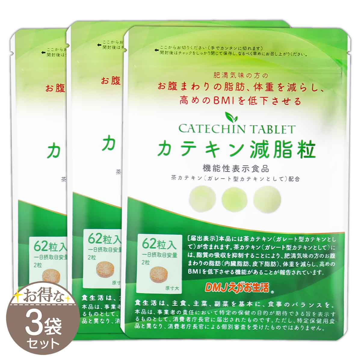 【 3袋書き割り 】 カテキン減脂粒 18.6g ( 1粒300瓱 × 62粒 ) 31日分 DMJえがおやって行く サプリ 電子メイル便貨物輸送無料SPL / カテキン減脂粒S01-01 / KTKGST-03P