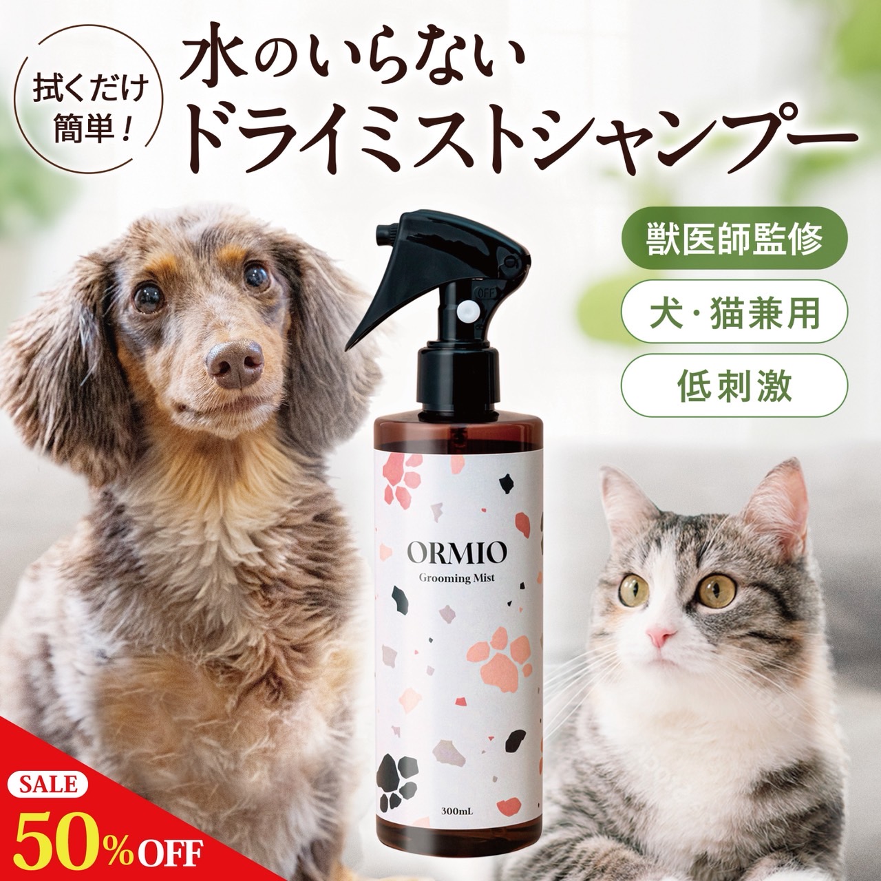 ORMIO 犬 猫 ペット シャンプー 泡 低刺激 獣医師 監修