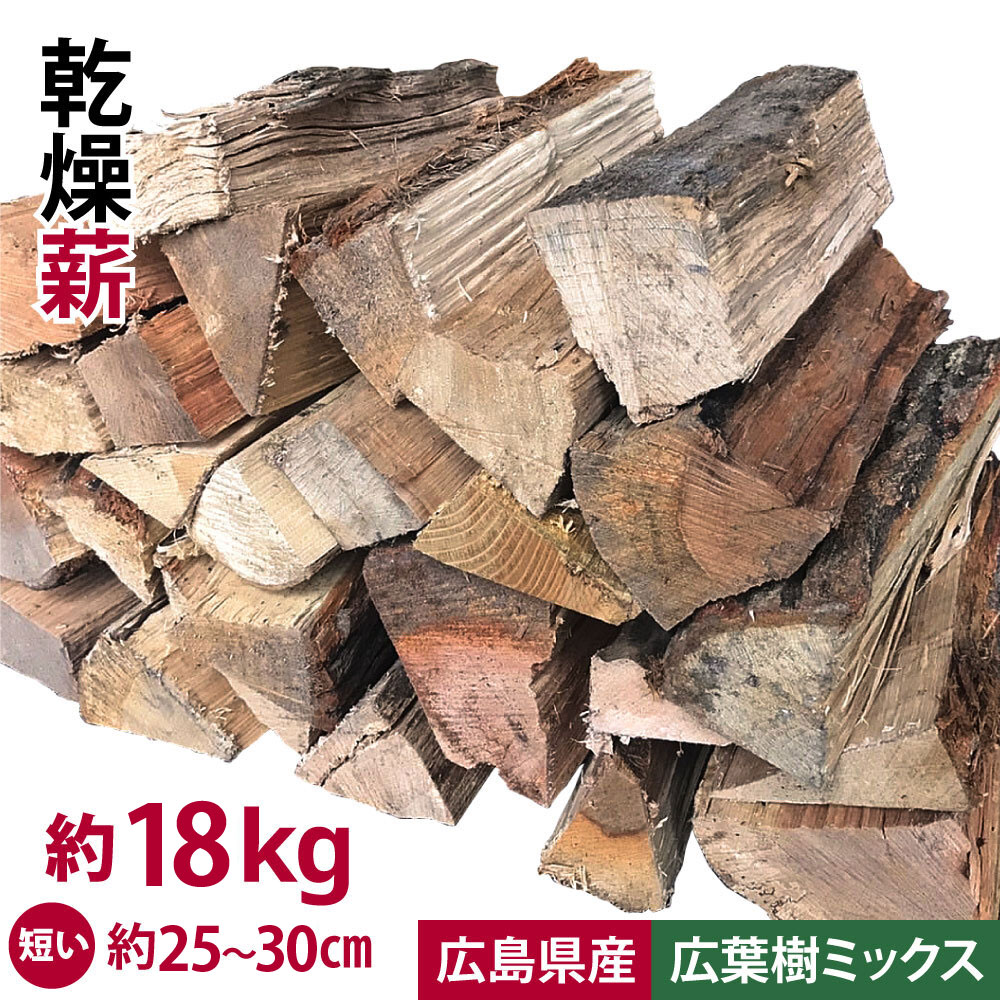 楽天市場】広葉樹ミックス 薪 広島県産 約25kg 25cm～30cm 自然乾燥 ナラ 樫 クヌギ 広葉樹 薪ストーブ 含水率18%以下 キャンプ  アウトドア 焚火 焚き火 薪ストーブ 暖炉 使いやすい 【代引き不可】【北海道/沖縄不可】 : ぶちええショップ