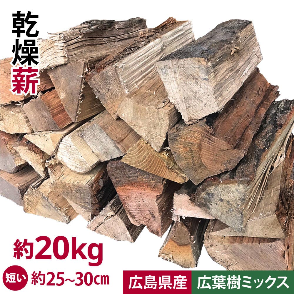 楽天市場】【1箱】薪 乾燥薪 ナラ・クヌギ・カシ 送料無料 20kg 大割
