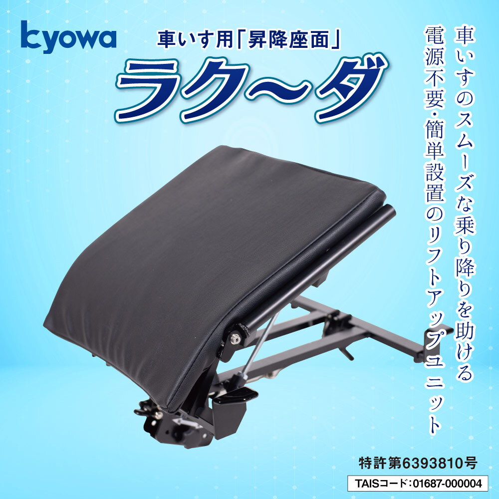ラクーダ 車椅子用座面昇降機「ラク～ダ」 座面昇降作りつける 起きあがる助けること作りつける 車椅子 座面昇降機