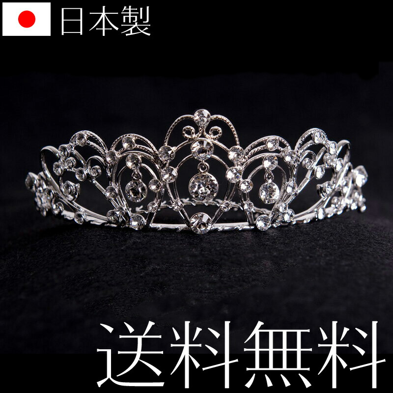 ティアラ 日本製 スワロフスキー使用 434 花嫁 ウェディング ブライダル 結婚式【対応】国産
