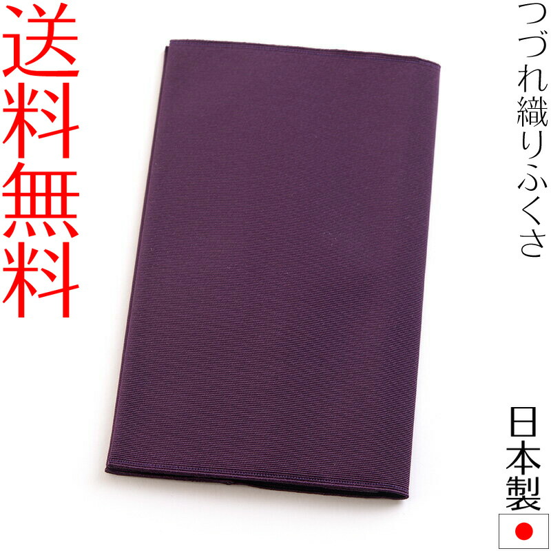 最大77%OFFクーポン 綴織ふくさ無地 絶品 慶弔両用袱紗 結婚式 冠婚葬祭 日本製 男性用 紙箱入 女性用