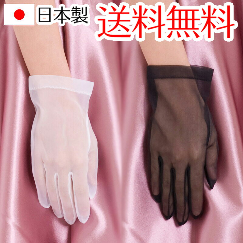 オーガンジーショートグローブ　日本製　約20cm　ブライダル　ウェディング【メール便送料無料】